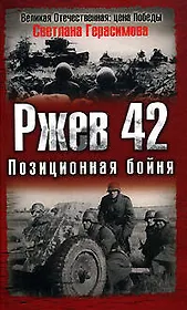 Ржев 42.Позиционная бойня