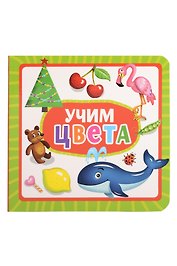 Учим цвета