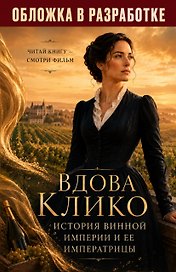 Вдова Клико. История винной империи и ее императрицы