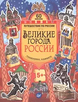Великие города России. Головоломки, лабиринты (+многоразовые наклейки) 5+