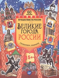 Великие города России. Головоломки, лабиринты (+многоразовые наклейки) 5+
