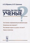 Нужны ли России ученые? / Изд.стереотип. - 0
