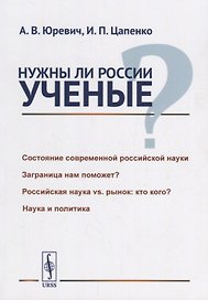 Нужны ли России ученые? / Изд.стереотип.