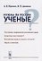 Нужны ли России ученые? / Изд.стереотип. - 0