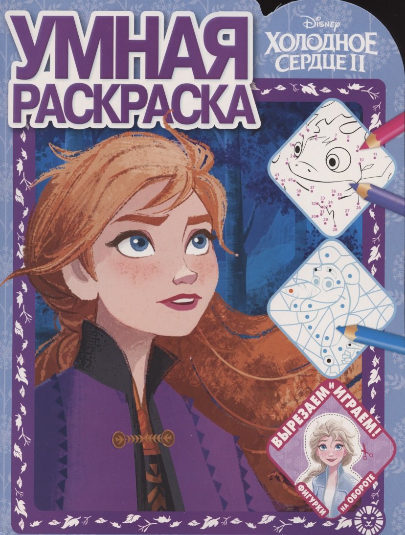

Умная раскраска № РУ 2104 ("Холодное сердце 2")