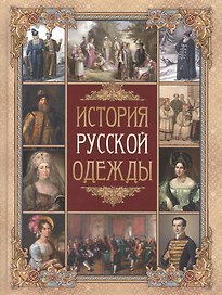 История русской одежды