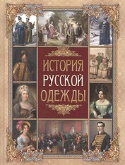 История русской одежды