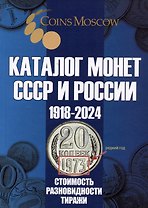 Каталог Монет СССР и России 1918-2024 годов. Выпуск 19