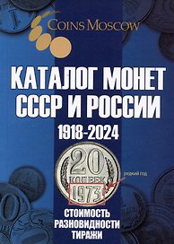 Каталог Монет СССР и России 1918-2024 годов. Выпуск 19