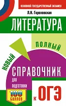 ОГЭ. Литература. Новый полный справочник для подготовки к ОГЭ