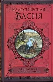 Классическая басня. Избранное в стихах и прозе.