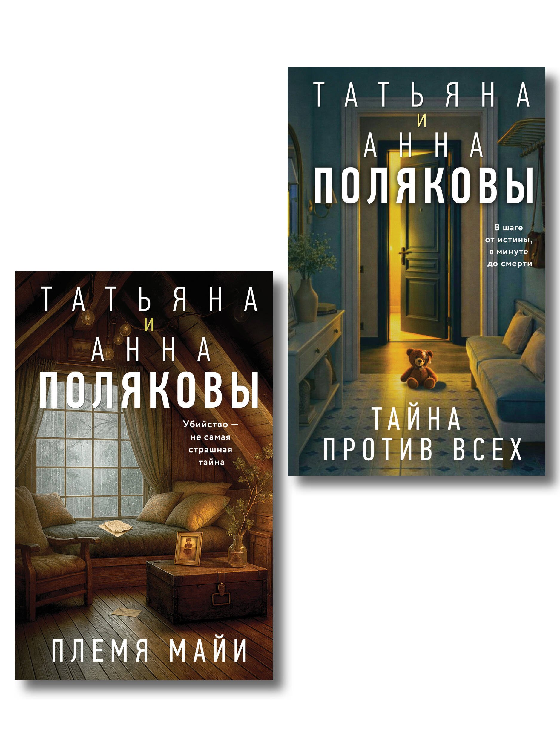 

Комплект из 2-х книг: Племя Майи + Тайна против всех
