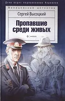 Пропавшие среди живых