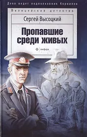 Пропавшие среди живых