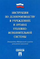 Инструкция по делопроизводству в учреждениях и органах уголовно-исполнительной системы