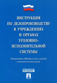 Инструкция по делопроизводству в учреждениях и органах уголовно-исполнительной системы