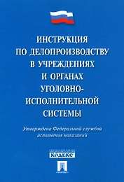 Инструкция по делопроизводству в учреждениях и органах уголовно-исполнительной системы