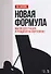 Новая формула. Мысли для учащих и учащихся на фортепиано. Уч. пособие, 2-е изд., испр. - 0