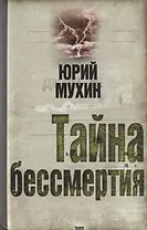 Тайна бессмертия
