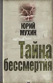 Тайна бессмертия