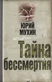 Тайна бессмертия