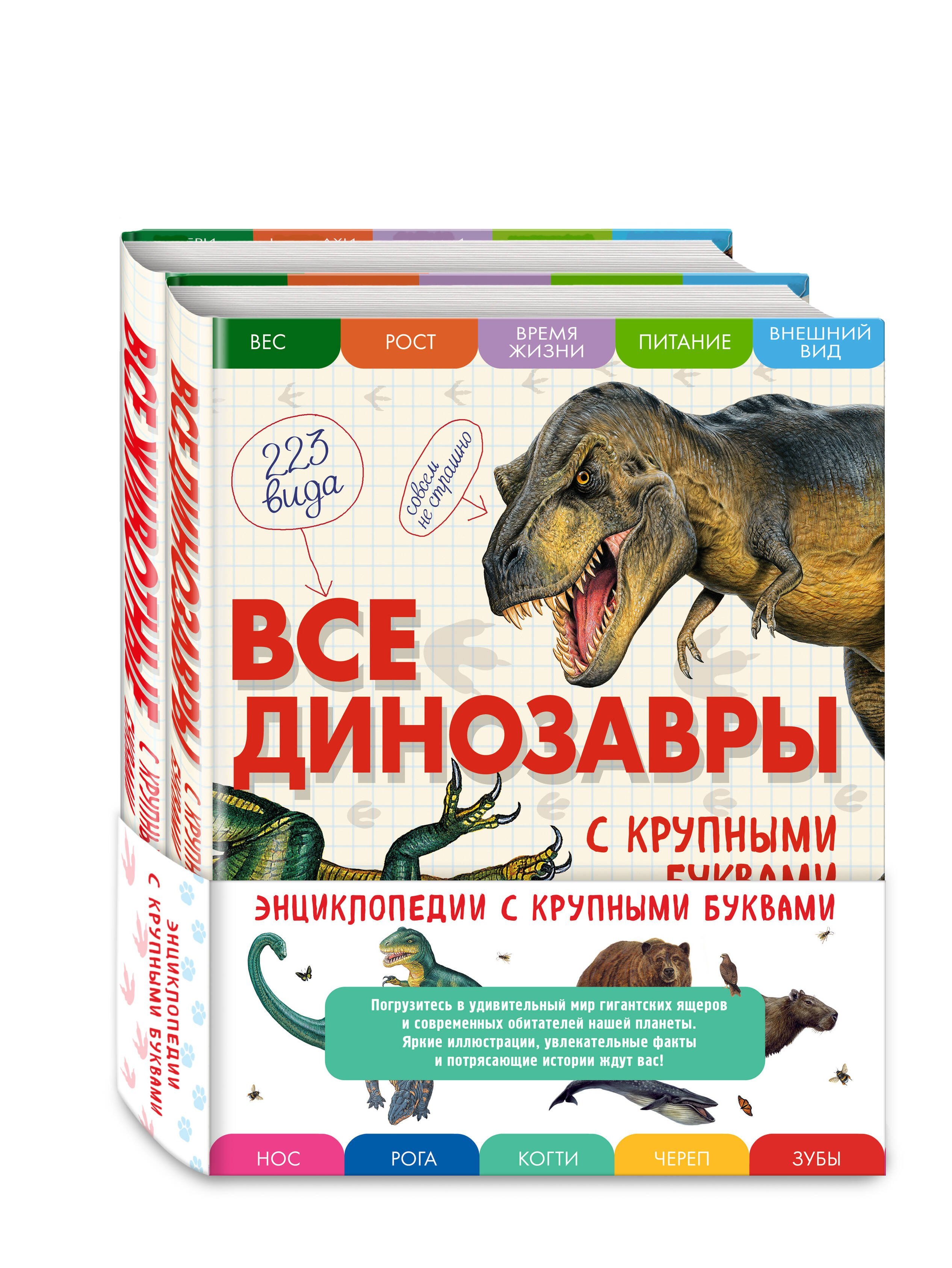

Все динозавры с крупными буквами + Все животные с крупными буквами. Комплект из 2-х книг с трекером чтения