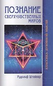Познание сверхчувственных миров. 3-е изд. - 1