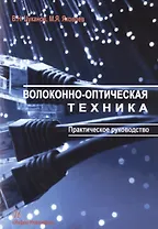 Волоконно-оптическая техника. Практическое руководство