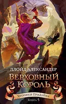 Хроники Придайна. Книга 5. Верховный король
