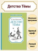 Детство Тёмы - 2