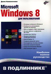 Microsoft Windows 8 для пользователей