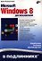 Microsoft Windows 8 для пользователей - 0
