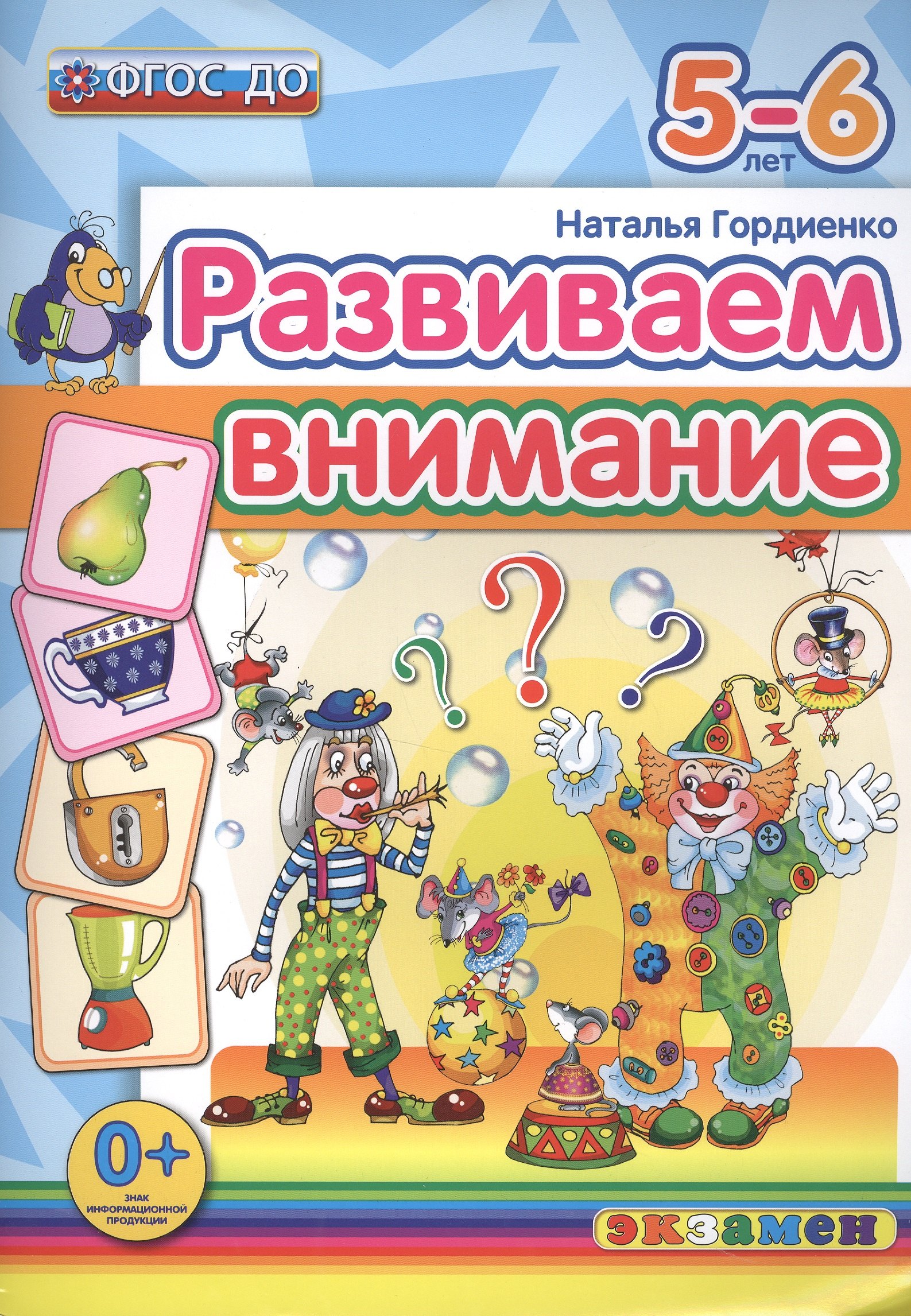

Развиваем внимание 5-6 лет. ФГОС ДО