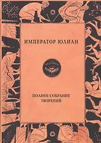 Император Юлиан. Полное собрание творений
