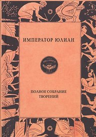 Император Юлиан. Полное собрание творений