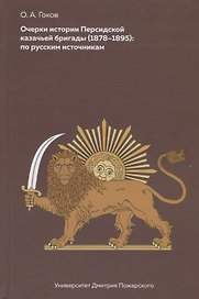 Очерки Персидской казачьей бригады (1878-1895): по русским источникам