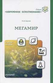 Мегамир. Учебное пособие