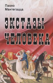 Экстазы человека