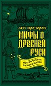 Мифы о Древней Руси. Историческое расследование - 0
