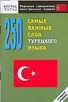 250 самых важных слов турецкого языка. Нулевой уровень