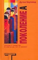 Поколение A: [роман]