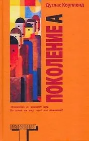 Поколение A: [роман]