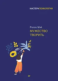 Мужество творить