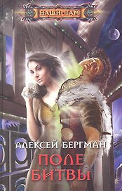 Поле битвы