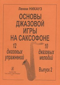 Основы джазовой игры на саксофоне. 12 джазовых упражнений. 10 джазовых мелодий. Выпуск 2