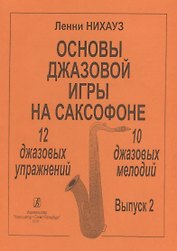 Основы джазовой игры на саксофоне. 12 джазовых упражнений. 10 джазовых мелодий. Выпуск 2