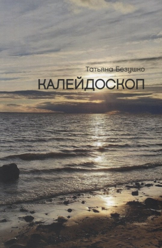 

Калейдоскоп
