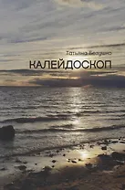 Калейдоскоп