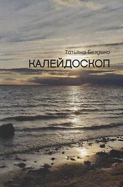 Калейдоскоп
