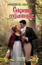 Секреты соблазнения: роман